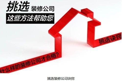 房子裝修如何選擇一家靠譜的裝修公司？
